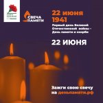 15 июня 2022 г. Стартовала Всероссийская благотворительная онлайн-акция «Свеча памяти»