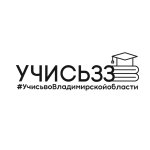 «Учись во Владимирской области»