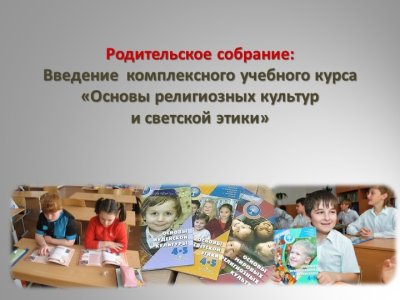 Родительское собрание 13 февраля 2025 года по теме "Выбор модуля для преподавания комплексного учебного курса «Основы религиозных культур и светской этики»"