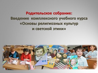 Родительское собрание 13 февраля 2025 года по теме "Выбор модуля для преподавания комплексного учебного курса «Основы религиозных культур и светской этики»"